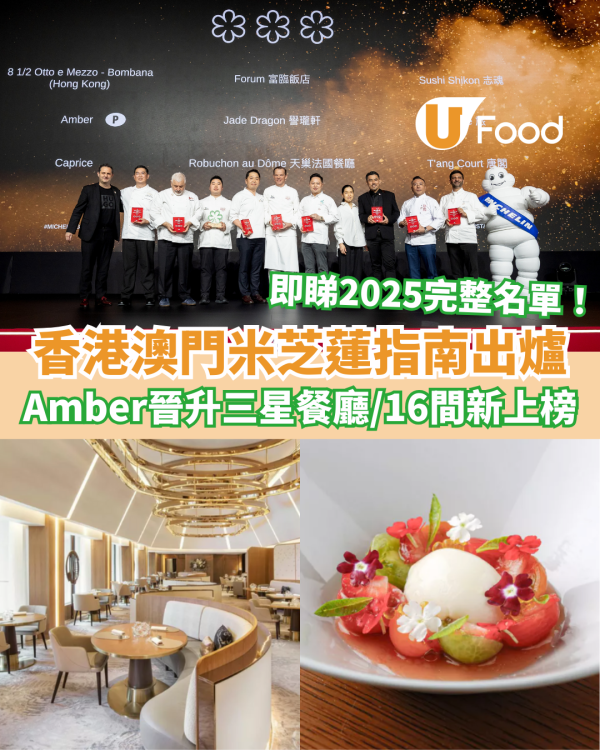 米芝蓮2025｜《香港澳門米芝蓮指南》完整名單 Amber晉升三星餐廳／16間新上榜