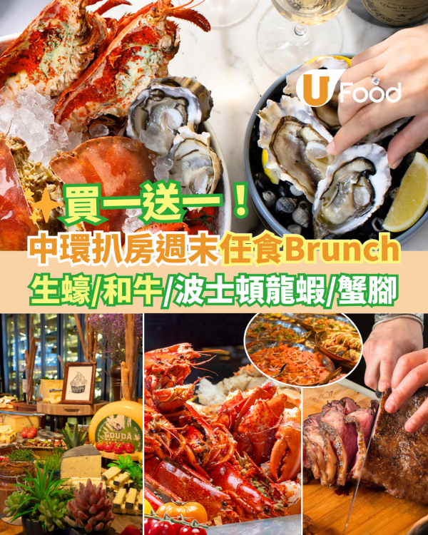中環Porterhouse 週末早午餐Brunch買一送一優惠！任食生蠔／和牛／波士頓龍蝦／蟹腳／意粉
