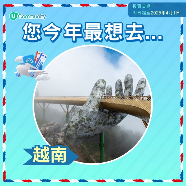 【即投票送上網卡】 2025您最想飛去咩地方？ 