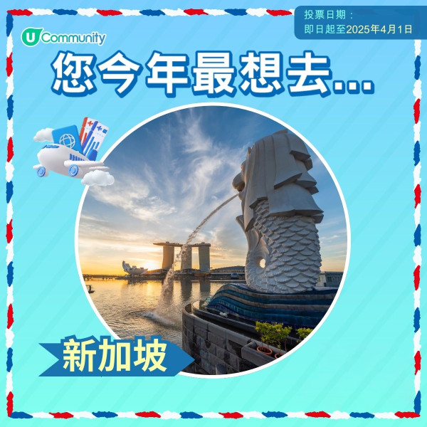 【即投票送上網卡】 2025您最想飛去咩地方？ 