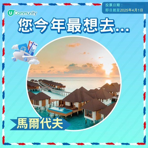 【即投票送上網卡】 2025您最想飛去咩地方？ 