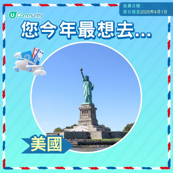 【即投票送上網卡】 2025您最想飛去咩地方？ 