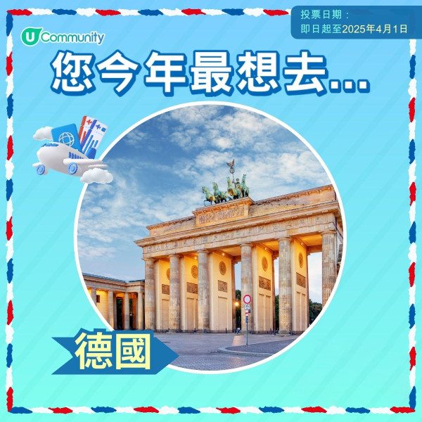 【即投票送上網卡】 2025您最想飛去咩地方？ 