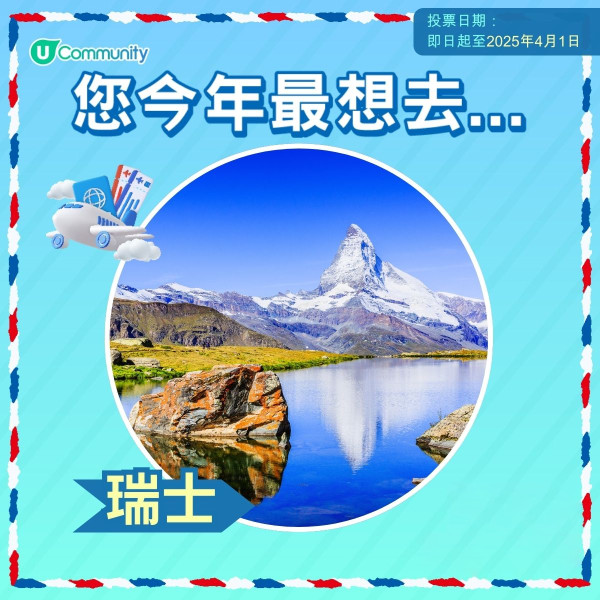 【即投票送上網卡】 2025您最想飛去咩地方？ 