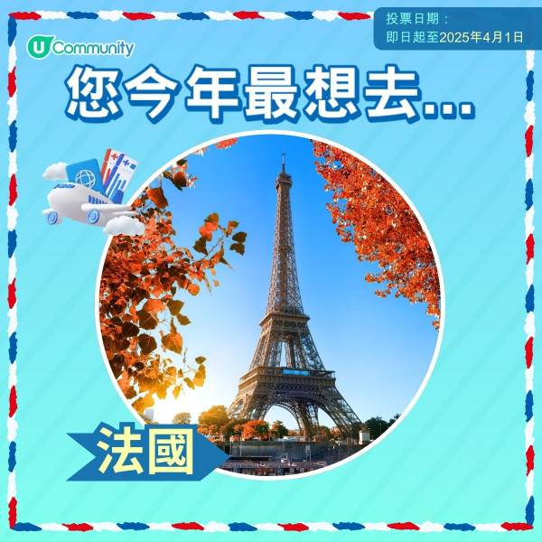 【即投票送上網卡】 2025您最想飛去咩地方？ 