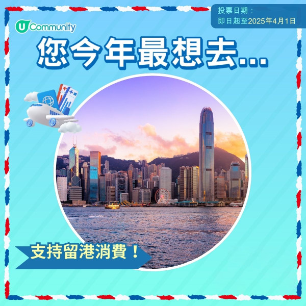 【即投票送上網卡】 2025您最想飛去咩地方？ 