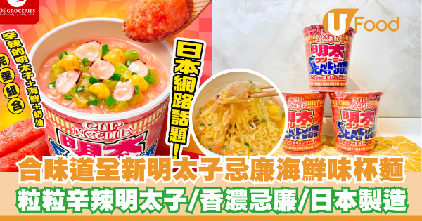 開箱合味道全新明太子忌廉海鮮味杯麵      香濃辛辣明太子／大杯裝／日本製！