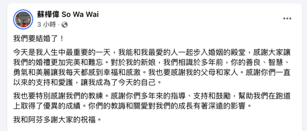 「神奇小子」蘇樺偉宣佈結婚喜訊！與運動員女友任國芬共偕連理