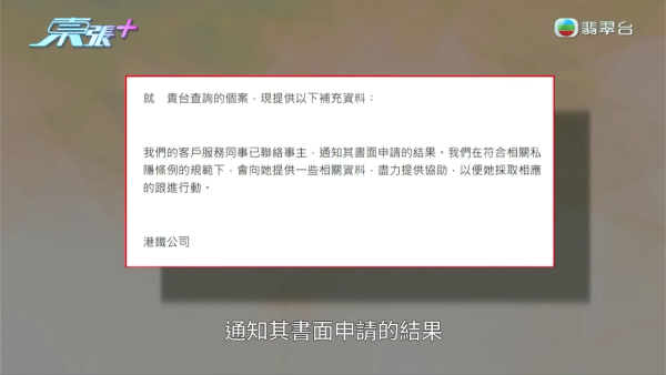 節目組就此向港鐵作出查詢，獲回覆指「港鐵公司對處理個人資料有嚴謹守則」。