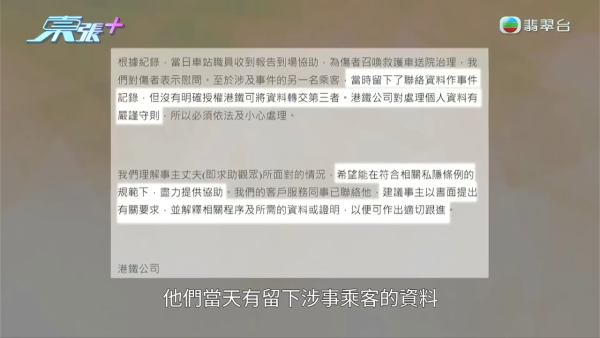 節目播出前，《東張》收到港鐵回覆，指會在符合相關私隱條例規範下提供相關資料。