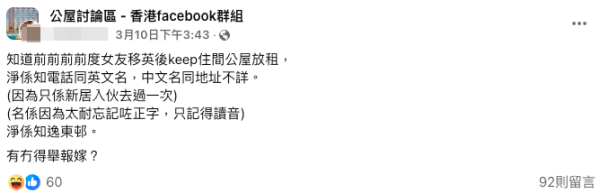 前女友移英疑拒還公屋 仲做1事涉嫌濫用公屋？港男掌握3資料問可否舉報！網友：因愛成恨？