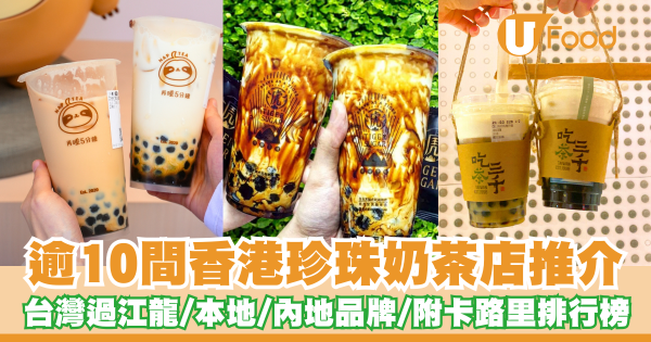 珍奶控必睇！逾10間香港珍珠奶茶店推介   台灣過江龍／本地／內地品牌／附卡路里排行榜