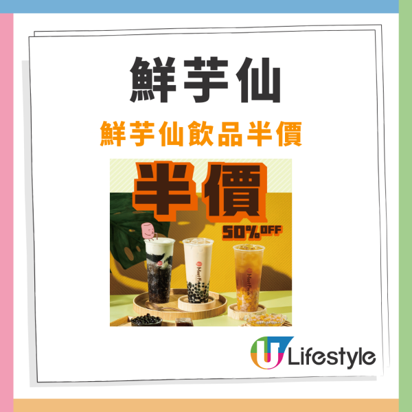 鮮芋仙限時飲品半價優惠！一連2星期 最平$14杯/全日堂食及外賣自取適用