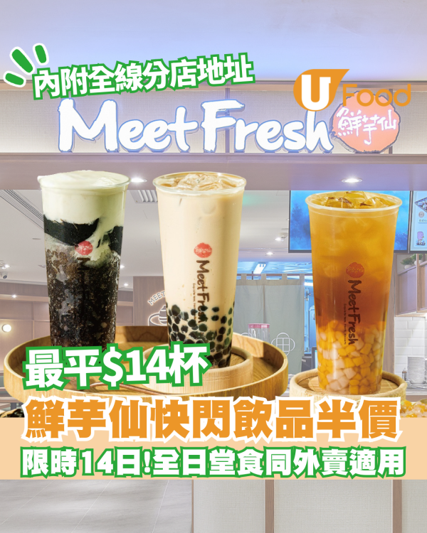 鮮芋仙飲品一連2星期半價！最平$14杯/全日堂食同外賣自取適用/即看優惠日期！ 附全線分店地址及卡路里排行榜!