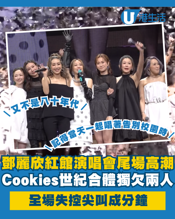 鄧麗欣紅館演唱會｜尾場Cookies「7餅」世紀合體獨欠兩人 全場失控尖叫成分鐘