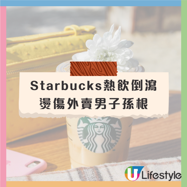 Starbucks熱飲倒瀉燙傷外賣男子孫根！生殖器受嚴重神經損傷獲賠3.88億