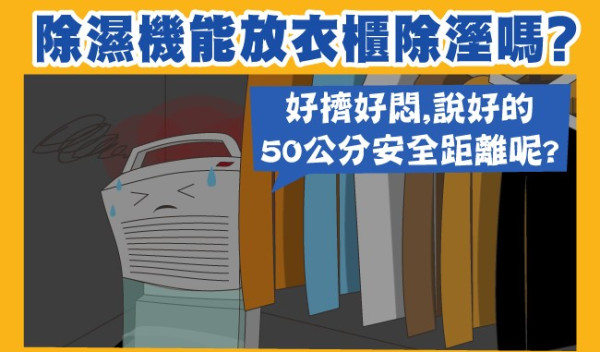 不可以將抽濕機放在衣櫃等狹窄密閉空間內進行除濕。（圖片來源︰台灣電力公司）