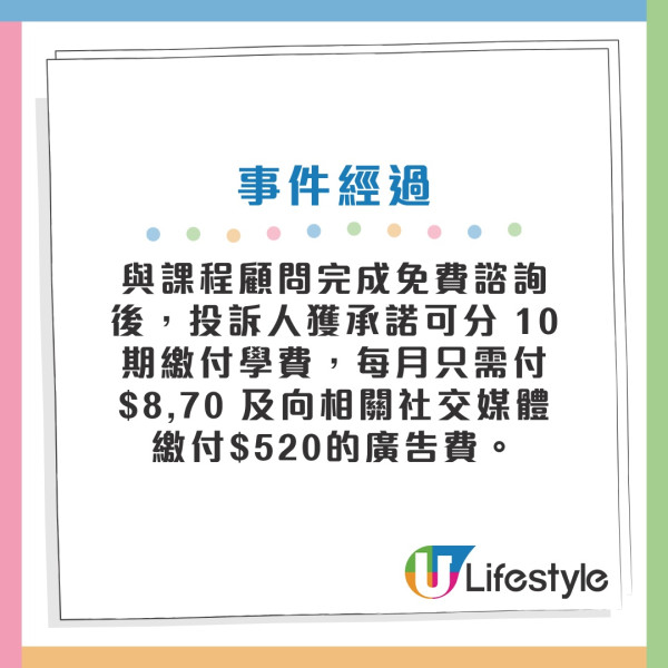 消委會進修課程投訴｜免費人生課程先課按金$7800！100%退款保證失實