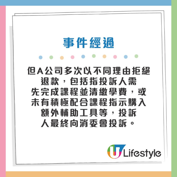 消委會進修課程投訴｜免費人生課程先課按金$7800！100%退款保證失實