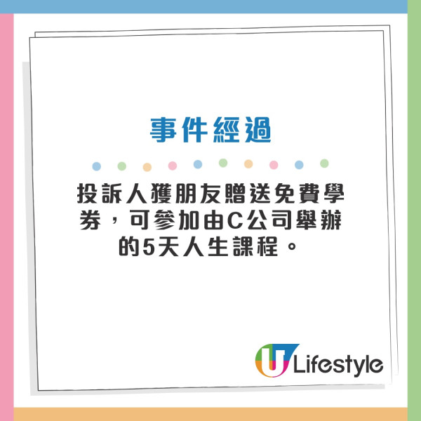 消委會進修課程投訴｜免費人生課程先課按金$7800！100%退款保證失實