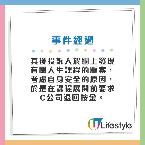 消委會進修課程投訴｜免費人生課程先課按金$7800！100%退款保證失實