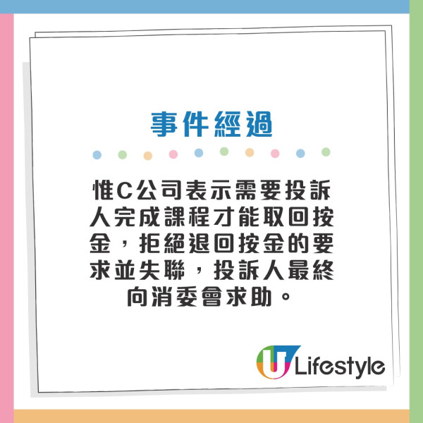 消委會進修課程投訴｜免費人生課程先課按金$7800！100%退款保證失實