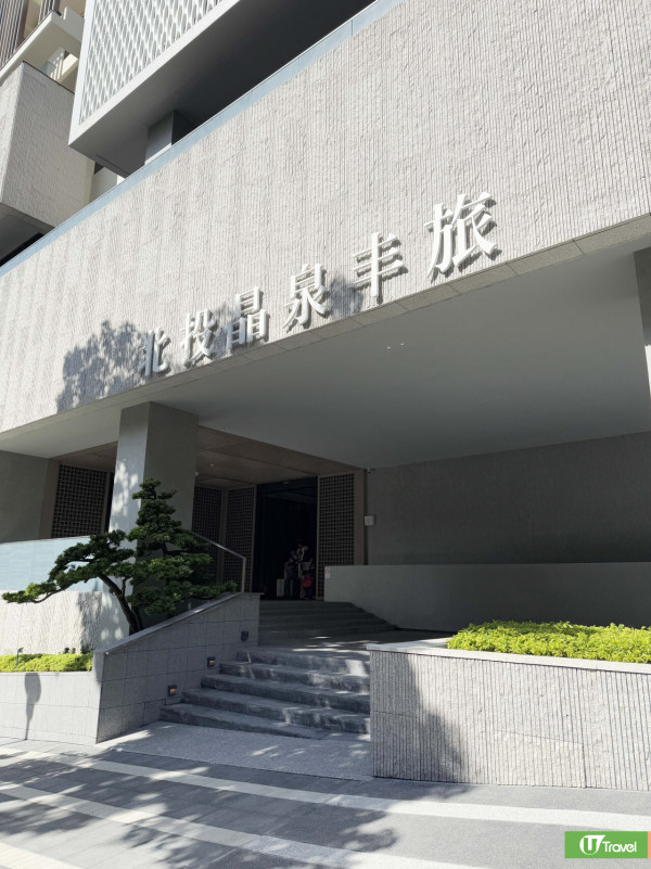 台北北投全新溫泉酒店北投晶泉丰旅開幕！房內設獨立雙湯池、獨立湯屋最平人均HK4 