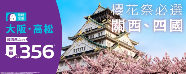 HK Express大阪、高松限時機票優惠!來回連稅2起!關西/四國賞櫻!