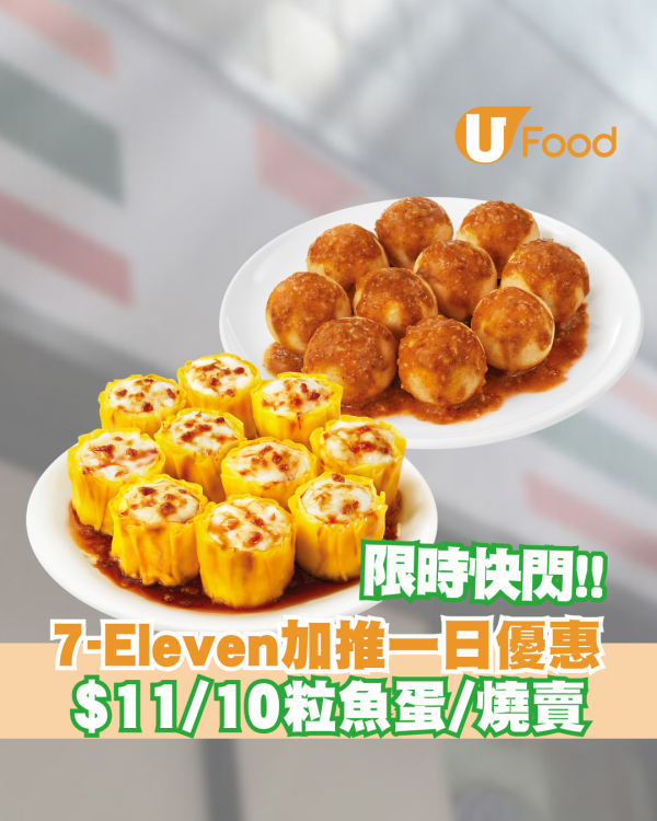 7-Eleven限時優惠$11/10粒魚蛋/燒賣！招牌蒜香燒賣/沙爹魚蛋
