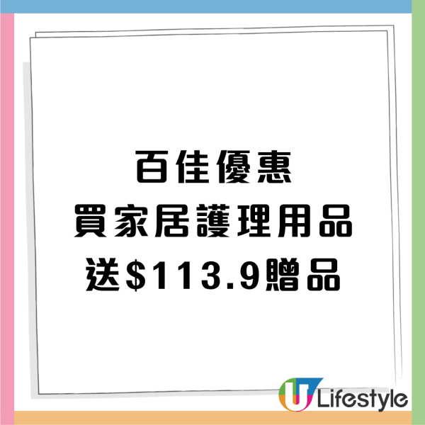 百佳優惠｜一連3日大優惠！免費禮品/買牙膏送$320禮品 /買家居用品送$113禮品/買1送1