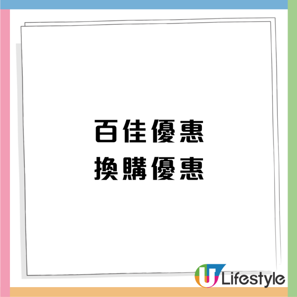 百佳優惠｜一連3日大優惠！免費禮品/買牙膏送$320禮品 /買家居用品送$113禮品/買1送1