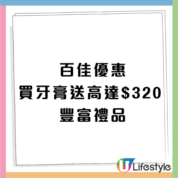 百佳優惠｜一連3日大優惠！免費禮品/買牙膏送$320禮品 /買家居用品送$113禮品/買1送1