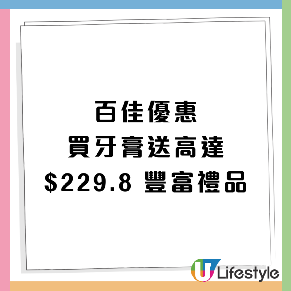 百佳優惠｜一連3日大優惠！免費禮品/買牙膏送$320禮品 /買家居用品送$113禮品/買1送1