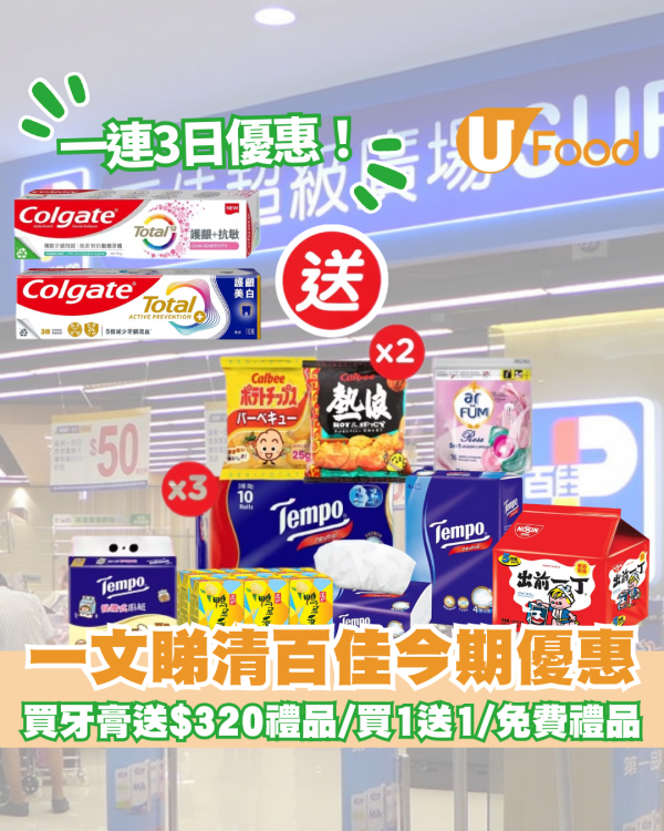 百佳優惠｜一連3日大優惠！免費禮品/買牙膏送$320禮品 /買家居用品送$113禮品/買1送1