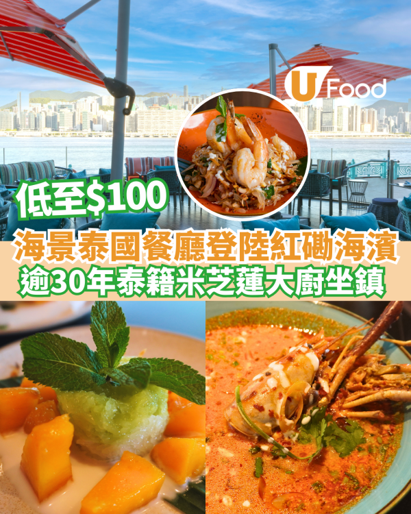 黃埔美食｜泰國餐廳O’Thai 登陸紅磡海濱 /低至$100 歎180度無敵海景 / 逾30年泰籍經驗廚師主理
