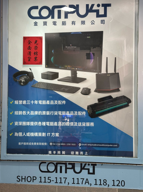 旺角30年電腦店結業 成本價開倉清貨 電腦配件/充電器/保護貼大平賣