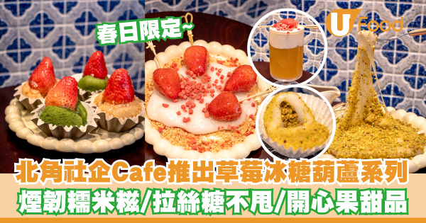 北角社企Cafe推出春日限定草莓冰糖葫蘆系列      煙韌糯米糍／拉絲糖不甩／開心果甜品