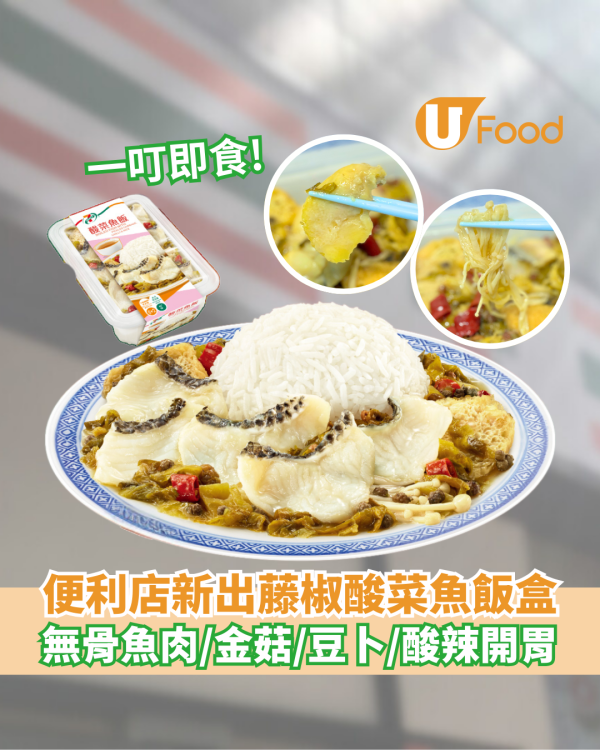便利店新出自家藤椒酸菜魚即食飯盒     酸辣開胃！無骨魚肉／金菇／豆卜