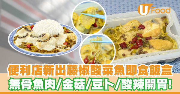 便利店新出自家藤椒酸菜魚即食飯盒     酸辣開胃！無骨魚肉／金菇／豆卜