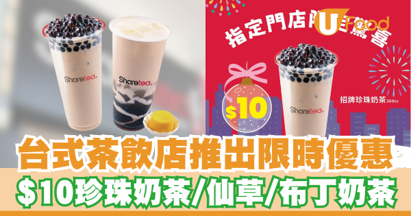 台式茶飲店推出限時優惠   $10珍珠奶茶／仙草／布丁奶茶／即睇指定分店！