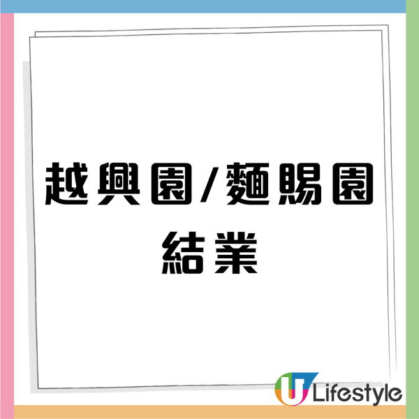 九龍城「添財記」1原因再次結業 逾70年老字號粥店 連發哥都是熟客