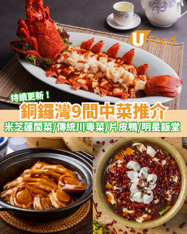 9間銅鑼灣中菜推介｜銅鑼灣中菜館必食傳統粵菜／懷舊上海菜/片皮鴨/川粵菜