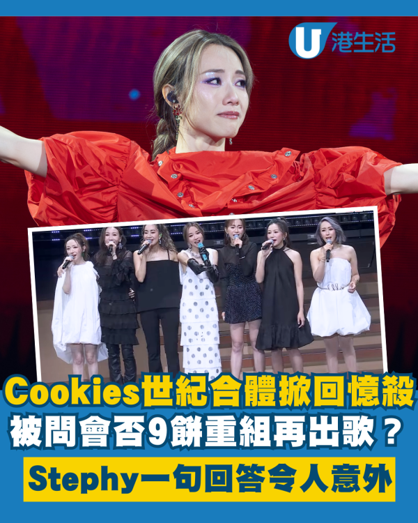 鄧麗欣紅館演唱會2025｜被問Cookies會否重組出歌？Stephy一句回答令人意外