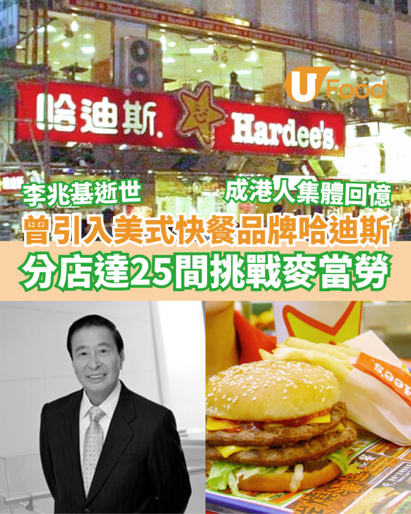 李兆基逝世｜曾引入「哈迪斯」開25間分店遍佈全港挑戰麥當勞 成港人集體回憶！