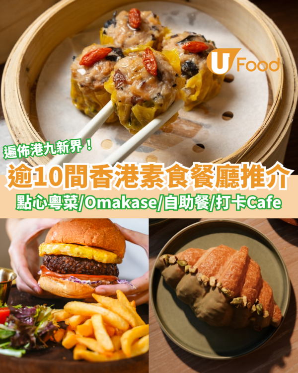 逾10間香港素食餐廳推介！點心粵菜／Omakase／素食自助餐／打卡Cafe／素食甜品