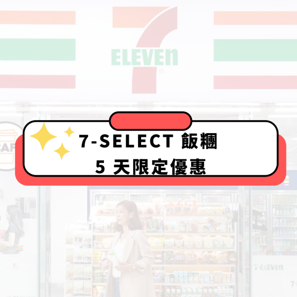 7仔飯糰勁減至$12 限定5日優惠  紅雪蟹膏/照燒鰻魚醬油/醬油三文魚腩  即睇指定日期！