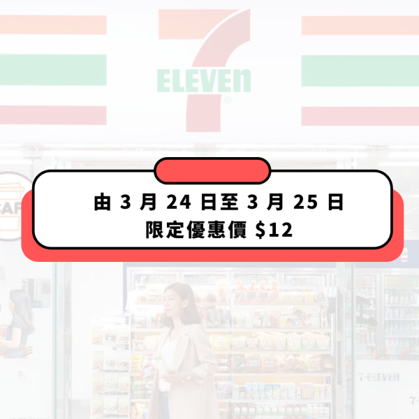 7仔飯糰勁減至$12 限定5日優惠  紅雪蟹膏/照燒鰻魚醬油/醬油三文魚腩  即睇指定日期！