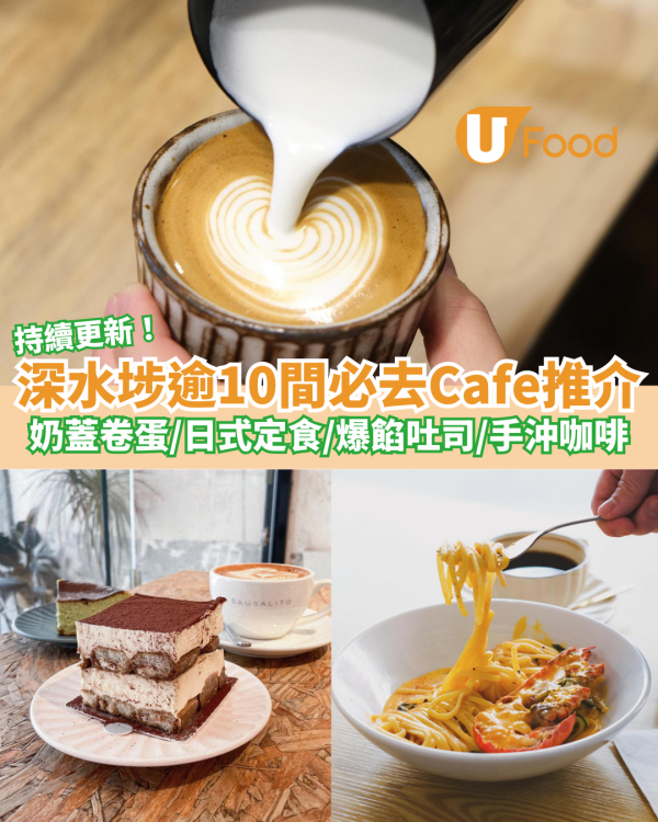 逾10間必去深水埗Cafe推介｜奶蓋卷蛋／日式定食／打卡爆餡吐司／健康素食／手沖咖啡