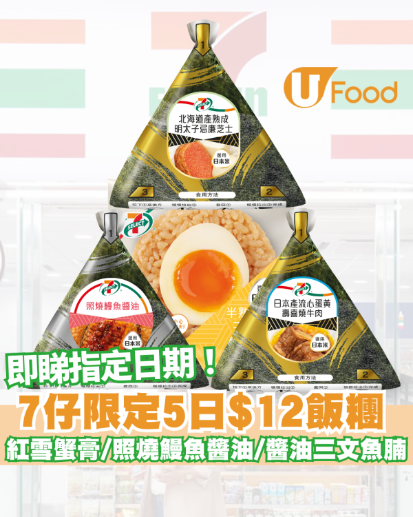 7仔飯糰勁減至$12 限定5日優惠  紅雪蟹膏/照燒鰻魚醬油/醬油三文魚腩  即睇指定日期！