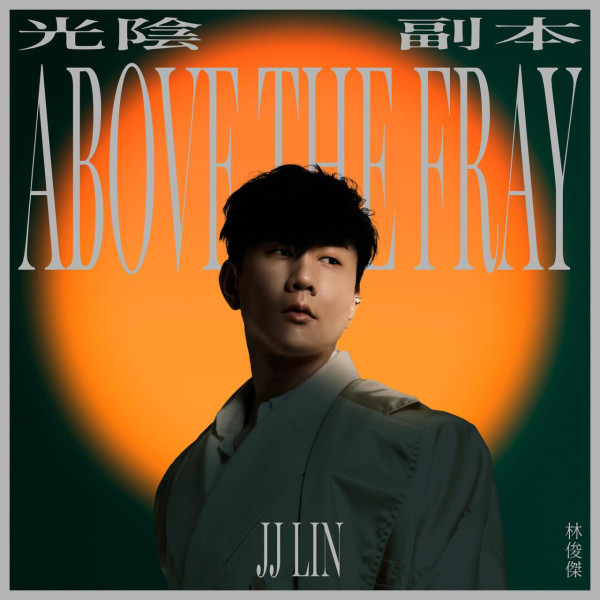 林俊傑台灣演唱會2025搶票攻略｜JJ六月台北大巨蛋辦2場！附票價/購票連結/經典歌 